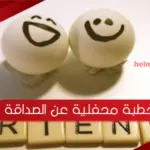 خطبة محفلية عن الصداقة