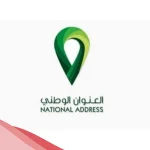معرفة العنوان الوطني برقم الهوية وطريقة تحديثه