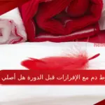 خيوط دم مع الإفرازات قبل الدورة هل أصلي