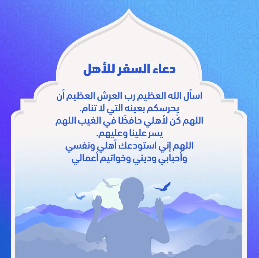دعاء استوداع الاهل وحفظهم من كل شيء مكتوب