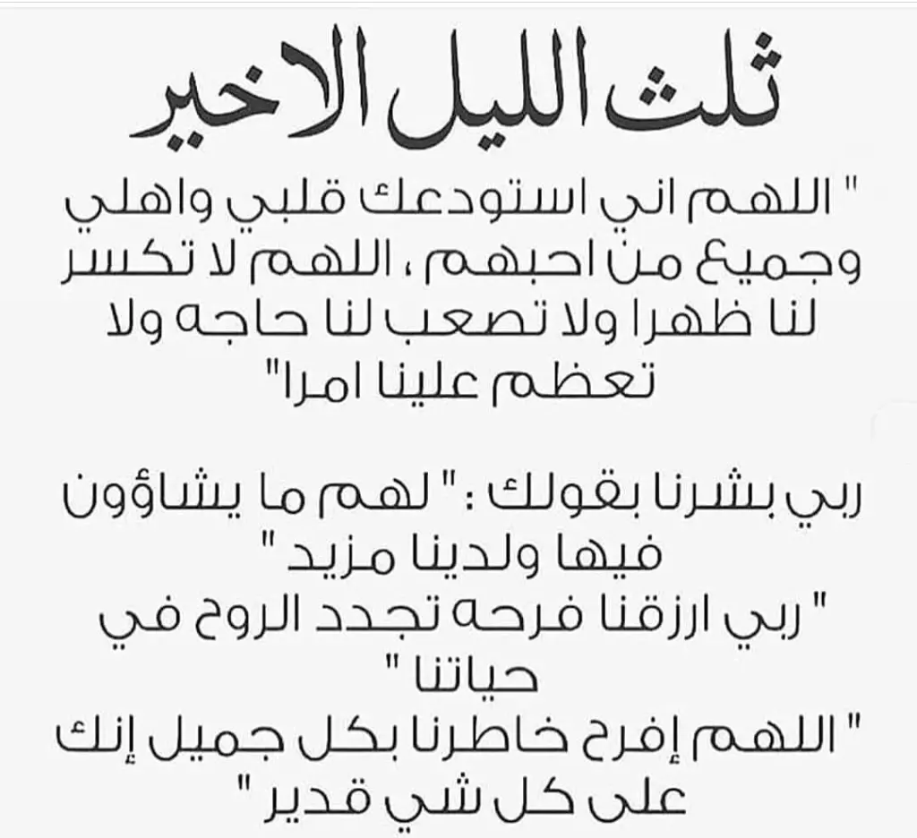 دعاء الثلث الاخير من الليل للرزق مستجاب ان شاء الله
