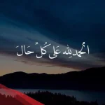 دعاء الحمد لله على كل حال .. عبارات عن الحمد لله