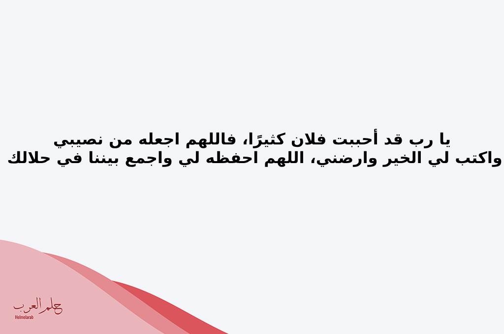 دعاء للزواج من شخص معين