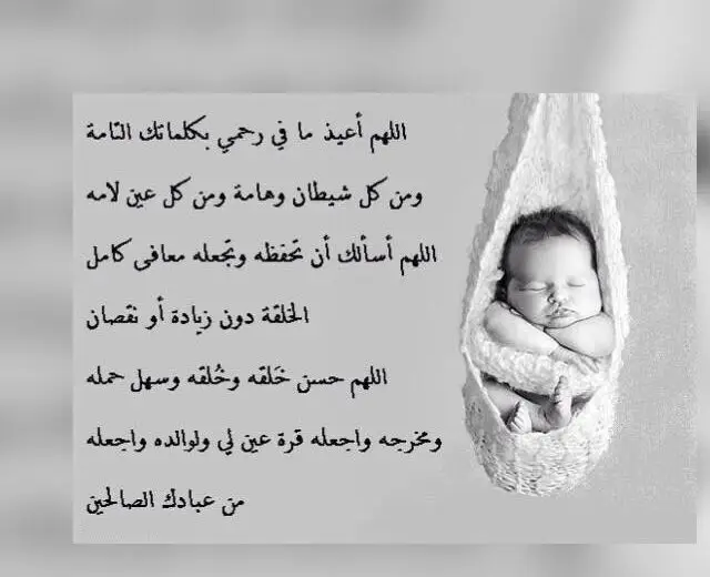 دعاء تثبيت الحمل وحفظ الجنين من القران مكتوب مستجاب