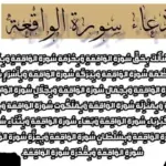 دعاء سورة الواقعة كامل لقضاء الحوائج