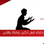 دعاء في ذكرى وفاة والدي بالصور ، اجمل ما قيل ذكرى وفاة ابي