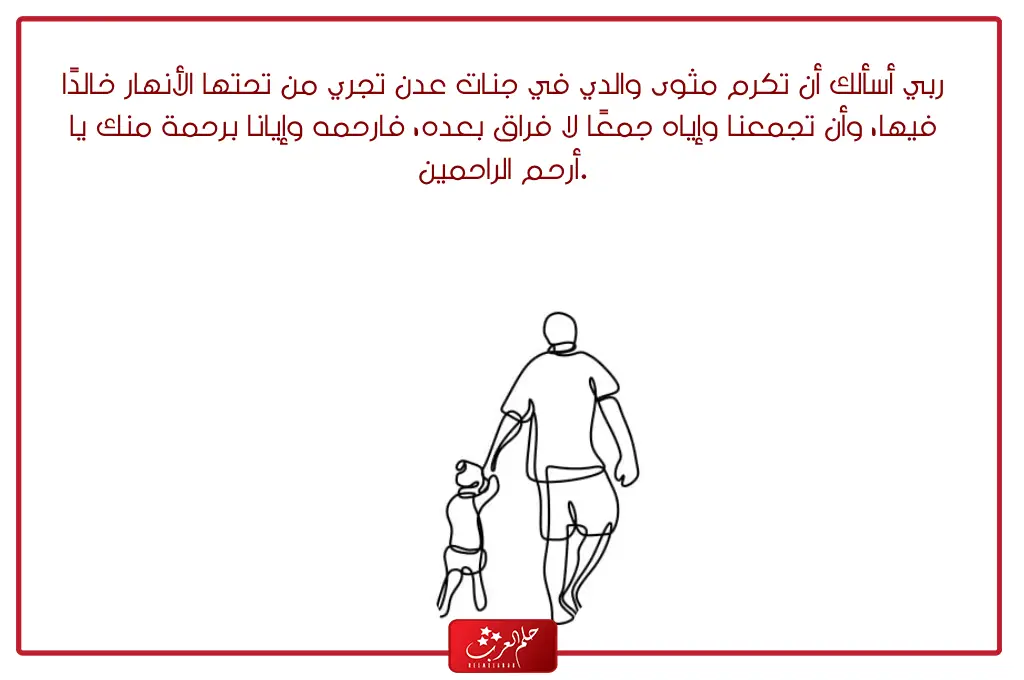 دعاء في ذكرى وفاة والدي بالصور ، اجمل ما قيل ذكرى وفاة ابي