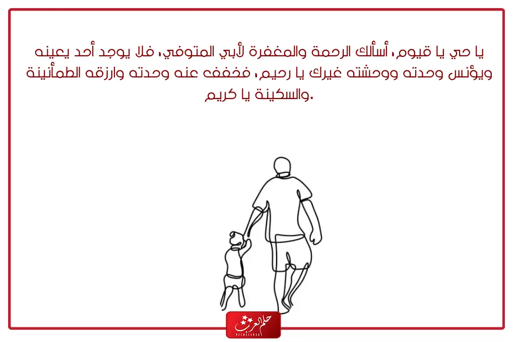 دعاء في ذكرى وفاة والدي بالصور ، اجمل ما قيل ذكرى وفاة ابي
