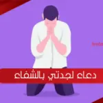 دعاء لجدتي بالشفاء … اللهم اشفي جدتي شفاء لا يغادر سقما