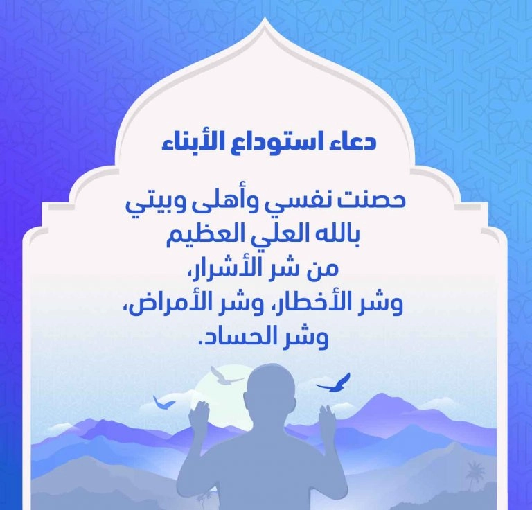 دعاء استوداع الابناء وتحصينهم من كل مكروه مكتوب