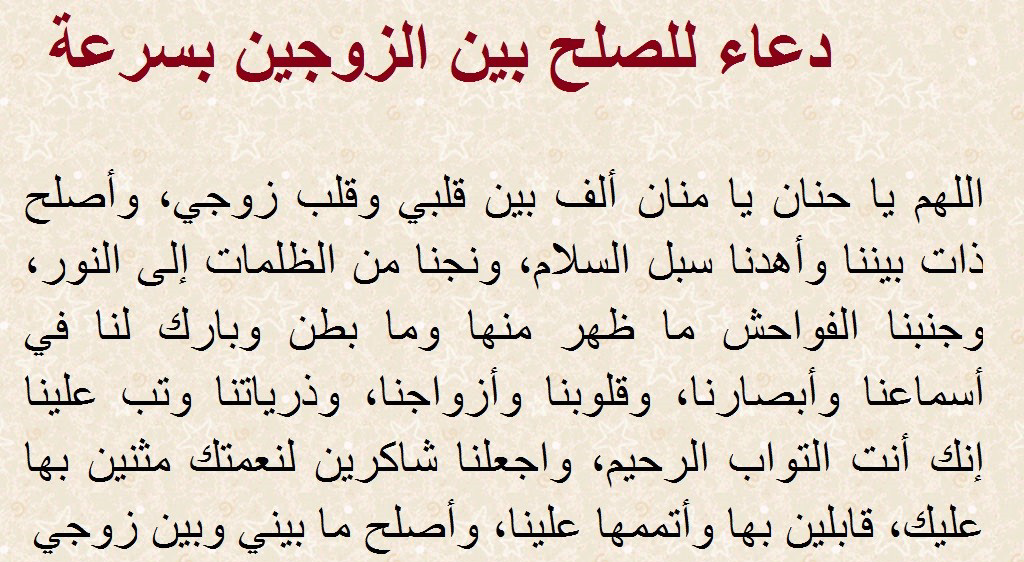 دعاء مجرب لحل المشاكل الزوجية مكتوب .. أدعية تهدئ النفوس للزوجين