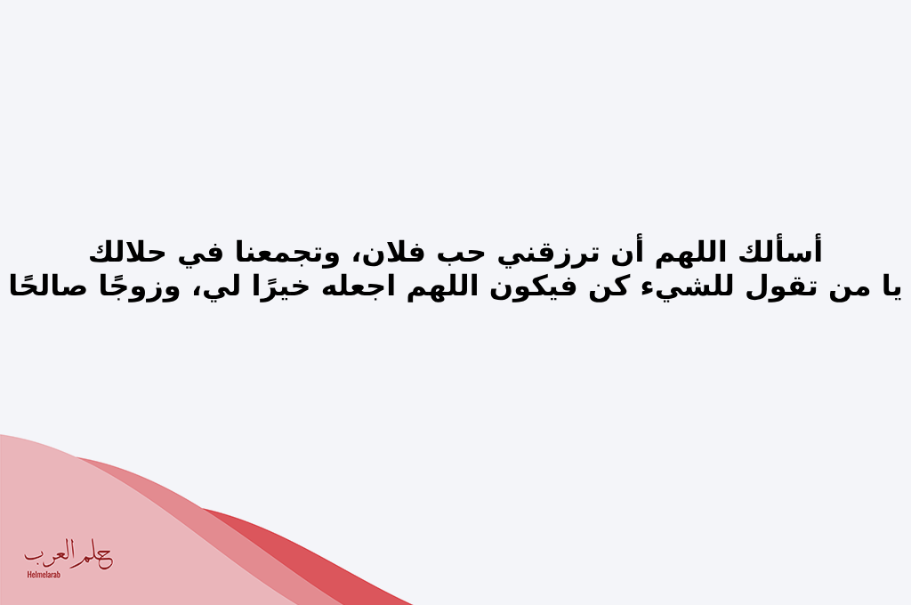 دعاء للزواج من شخص معين