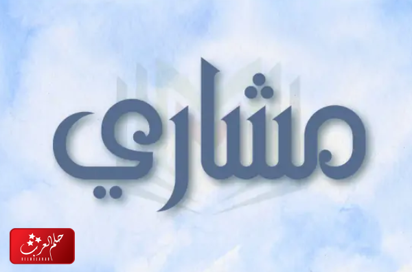 دلع اسم مشاري .. غزل اسم مشاري