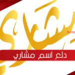 دلع اسم مشاري .. غزل اسم مشاري
