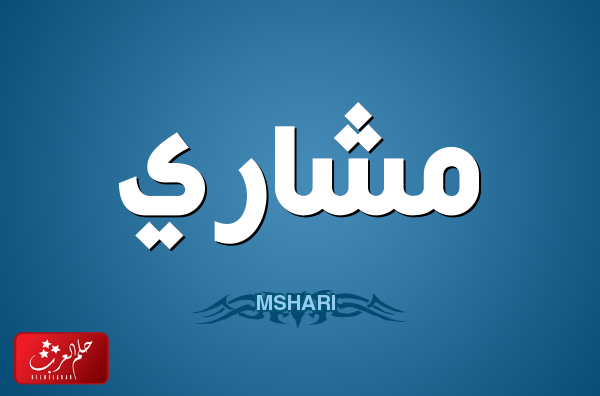 دلع اسم مشاري .. غزل اسم مشاري