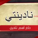 دلع اسم نادين