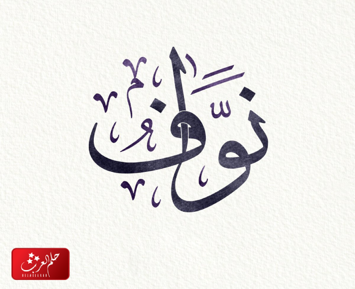 دلع اسم نواف واسرار شخصيته