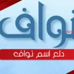 دلع اسم نواف واسرار شخصيته