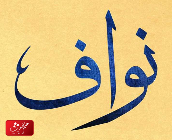 دلع اسم نواف واسرار شخصيته