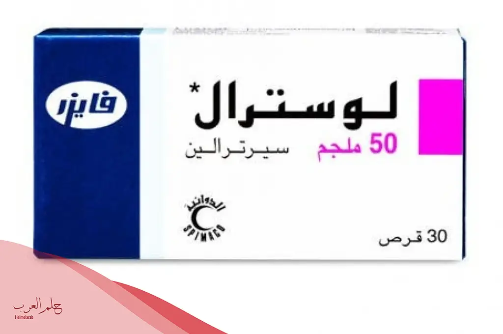 متى يبدا مفعول لوسترال وهل هو آمن؟