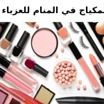 تفسير حلم المكياج في المنام للعزباء لابن سيرين