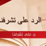 رد على تشرفنا اذا احد قال تشرفنا وش ارد