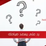 رد على يسعد صباحك | اذا احد قال صباحك انا ايش ارد عليه