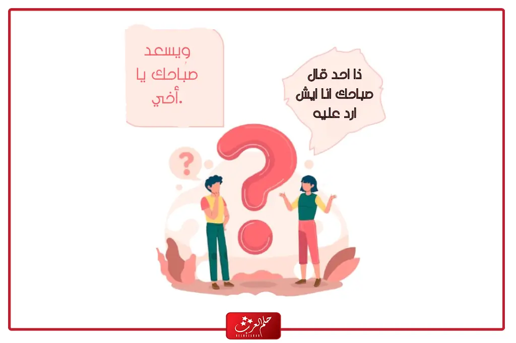 رد على يسعد صباحك | اذا احد قال صباحك انا ايش ارد عليه
