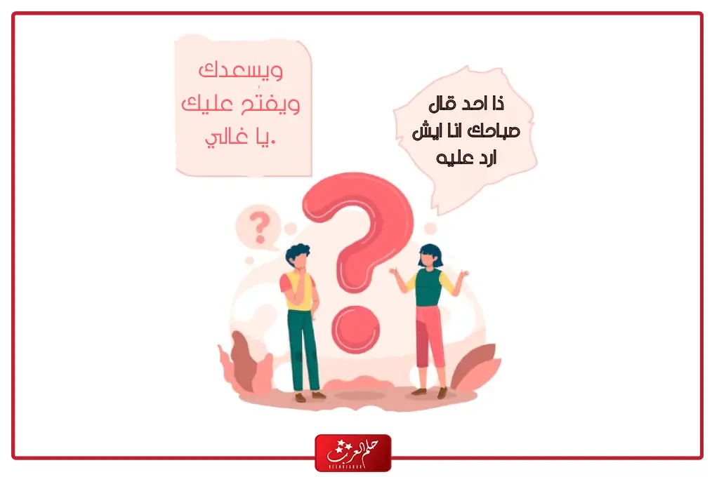 رد على يسعد صباحك | اذا احد قال صباحك انا ايش ارد عليه