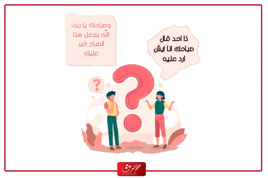 رد على يسعد صباحك | اذا احد قال صباحك انا ايش ارد عليه