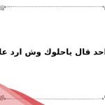 اذا احد قال ياحلوك وش ارد عليه