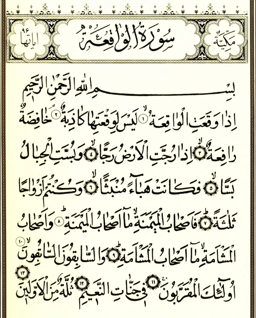 دعاء سورة الواقعة كامل لقضاء الحوائج