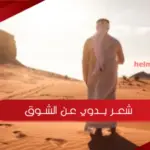شعر بدوي عن الشوق