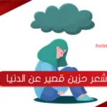 شعر حزين قصير عن الدنيا وهمومها