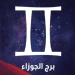 كيف اجعل رجل الجوزاء يعشقني باتباع 3 حيل بسيطة