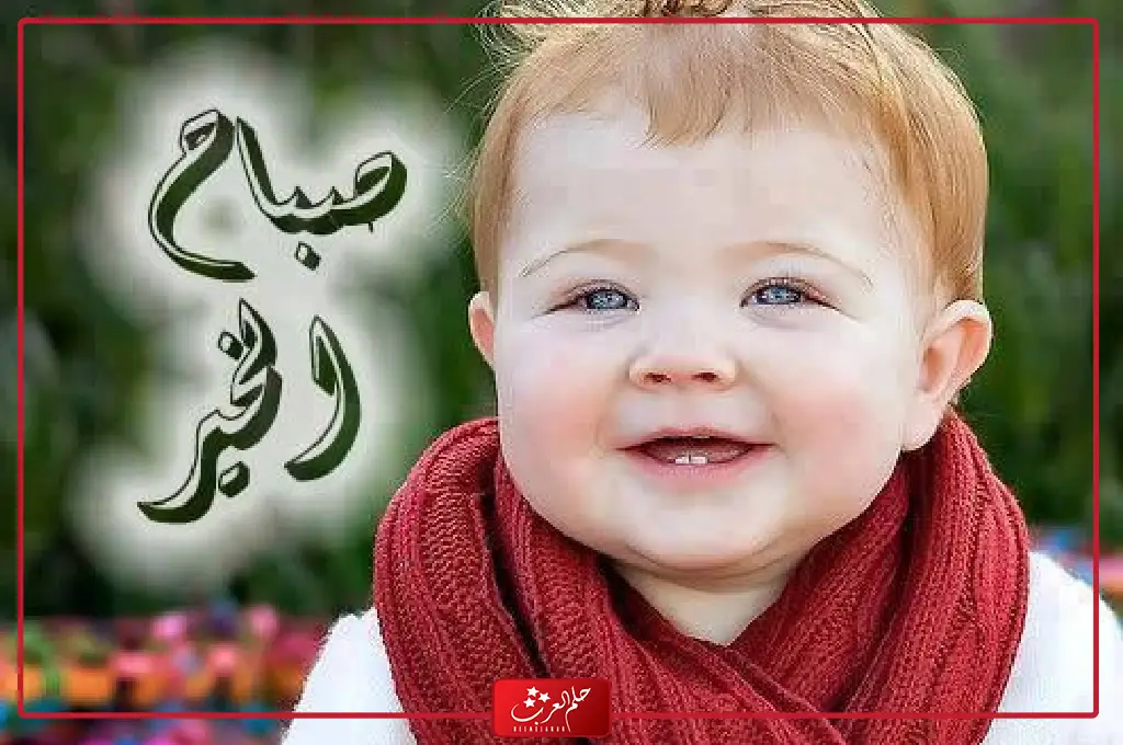 صور بيبي حديث الولادة مكتوب عليها كلام جميل للأولاد والبنات