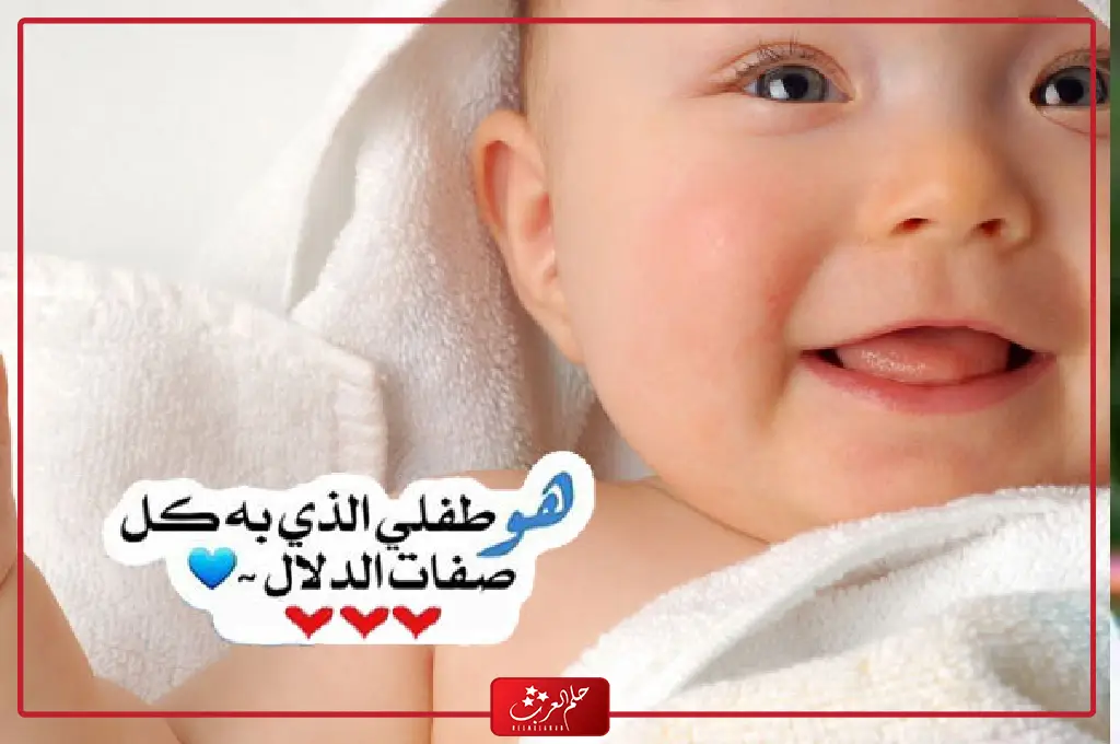 صور بيبي حديث الولادة مكتوب عليها كلام جميل للأولاد والبنات