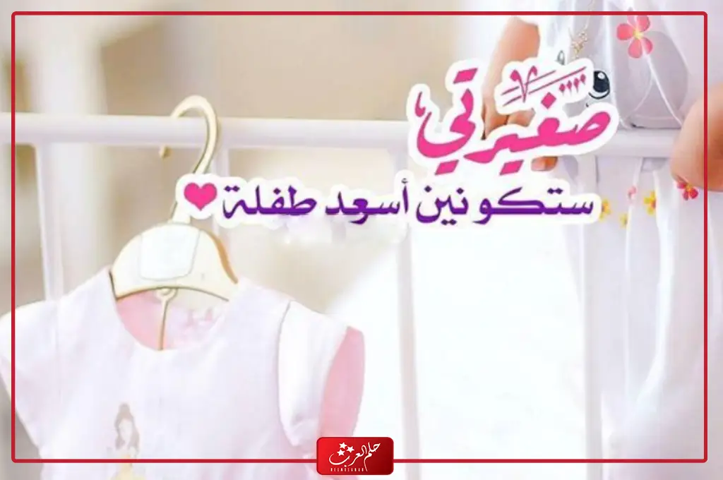 صور بيبي حديث الولادة مكتوب عليها كلام جميل للأولاد والبنات
