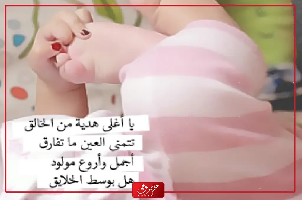 صور بيبي حديث الولادة مكتوب عليها كلام جميل للأولاد والبنات