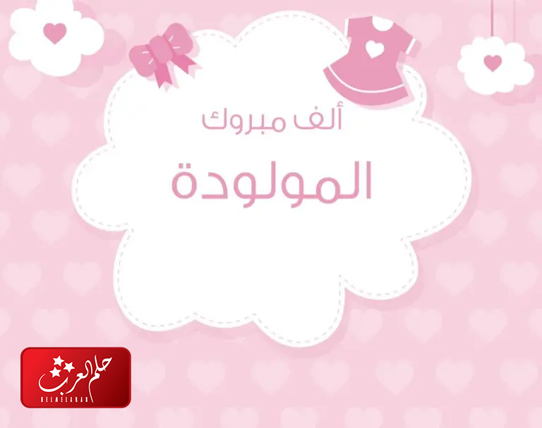 تهنئة اختي بالمولودة والف مبروك المولوده اختي
