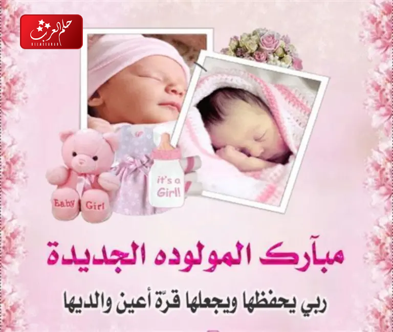 تهنئة اختي بالمولودة والف مبروك المولوده اختي