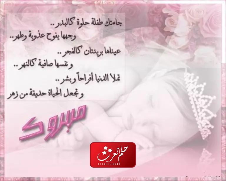 تهنئة اختي بالمولودة والف مبروك المولوده اختي