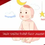 صور بيبي حديث الولادة مكتوب عليها كلام جميل للأولاد والبنات
