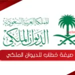 صيغة خطاب للديوان الملكي