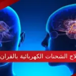 علاج الشحنات الكهربائية بالقران والطب النبوي