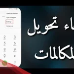الغاء تحويل المكالمات stc موجود عن طريق الكود