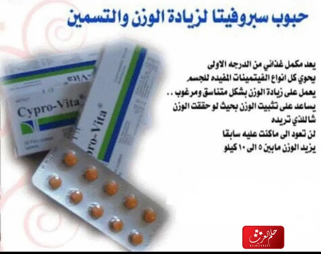 تجاربكم مع حبوب سبروفيتا للتسمين مع شرح طريقة الاستخدام