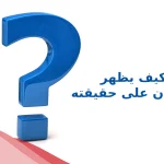 كيف يظهر الانسان على حقيقته