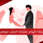 احلى 10 عبارات اليوم ستزف اجمل عروس
