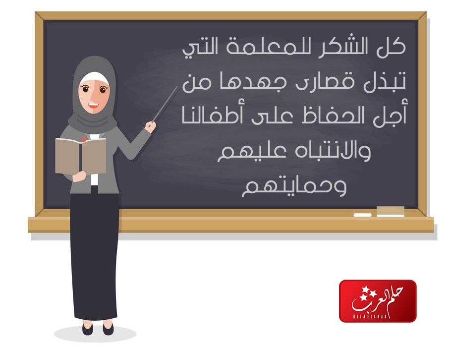 عبارات شكر لمعلمة رياض الاطفال
